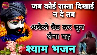 जब चारो तरफ लगे कोई साथ नहीं है उस समय यह भजन सुन लेना  | KhatuShyam Bhajan | Bhajan