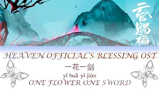 [ENG SUB+PINYIN] HEAVEN OFFICIAL'S BLESSING THEME  OST [ONE FLOWER ONE SWORD]《一花一剑》《天官赐福》