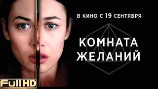 Комната желаний / The Room — фильм 2019 🎬 ТОП5 Новые Трейлеры