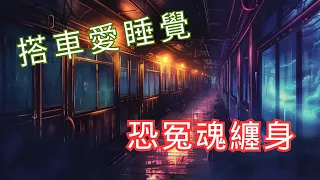 【恐怖之眼】都市傳說 | | 看清楚站名再下車，下了車就回不去了