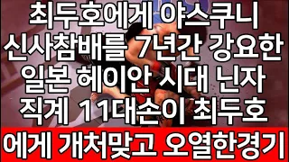 세계 1위 결승 | 최두호에게 야스쿠니 신사참배를 7년간 강요한 일본 헤이안 시대 닌자 직계 11대손이  최두호에게 개처맞고 오열한경기