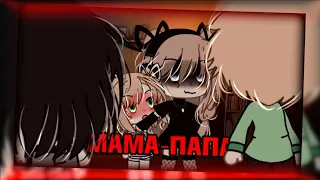 💤клип💤//✨️GLMV✨️//🤡мама-папа🤡//🐾Катя Пясковская🐾//❗️на реальных событиях❗️//gacha life