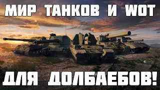 Мир Танков и WoT игра для отбитых долбаебов!