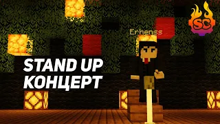 Stand Up Концерт — Sparkcraft Vanilla