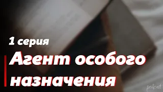 podcast: Агент особого назначения - 1 серия - #Сериал онлайн киноподкаст подряд, обзор