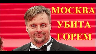 Прощание пройдёт в России...СРОЧНЫЕ ИЗВЕСТИЕ...Ушёл Александр Носик...