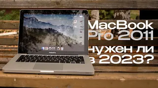 Macbook Pro 2011 в 2023 - стоит ли брать спустя 12 лет?