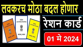 रेशन कार्ड संदर्भात मोठी अपडेट I आता होणार बदल I Big update about Reshan Card l शिधापत्रिका l