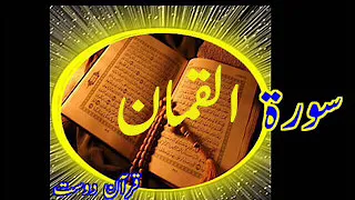 Quran Surah Al-Luqman Qari Obaidur Rehman+Urdu Translation..