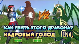 1 жрица с монахом против ДРАКОНА? Кадровый голод [Heroes 3] FINAL