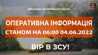 ⚡ОПЕРАТИВНА ІНФОРМАЦІЯ ЩОДО РОСІЙСЬКОГО ВТОРГНЕННЯ СТАНОМ НА 06:00 04.06.2022