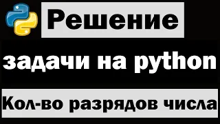 Решение простых задач на python | Определение количества разрядов в числе