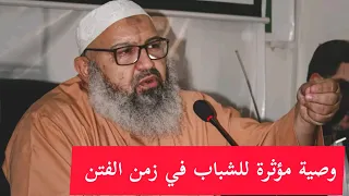 وصية مؤثرة للشباب للشيخ رشيد بن عطاء الله.