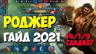 РОДЖЕР ГАЙД 2021. ТОП 1 СБОРКА КАК ИГРАТЬ ЗА РОДЖЕРА? MOBILE LEGENDS