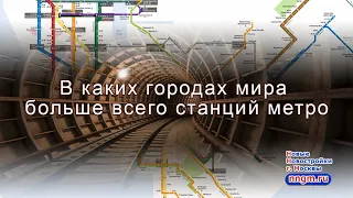 В каких городах мира больше всего станций метро?