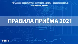 Правила приёма в университет 2021: честно и подробно о главных особенностях