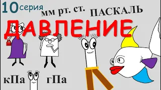 👊 ДАВЛЕНИЕ Перевод 🤒 мм. рт. ст. в 🎓 ПАСКАЛЬ ⚛ Физика 📚 Курс ЕДИНИЦЫ ИЗМЕРЕНИЯ