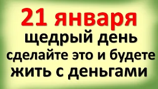 21 января щедрый день, сделайте это и будете жить с деньгами