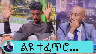 28 የእጅና የእግር ጣቶች ያሉት ወጣት ባሻ አለሙ ድንቃ ድንቅ ኢትዮጵያ | Seifu on EBS