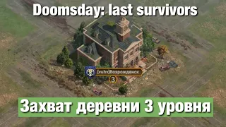 Doomsday last survivors - Штурм деревни 3 уровня