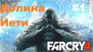 Far Cry 4: Долина Йети - Новые приключения Аджая #1