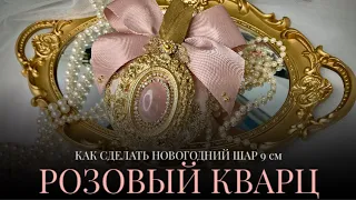 •РОЗОВЫЙ КВАРЦ в Новогоднем шаре 9 см• Как сделать подарок на Новый год•