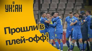 Сборная Украины пробилась в плей-офф квалификации ЧМ-2022