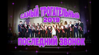 Самый трогательный Последний звонок  2019