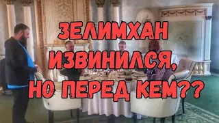 Зелимхан извинился,но перед кем??