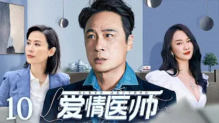 【ENG SUB】爱情医师10 Love Doctor丨冷面医师v邂逅鬼马少女实习生，职场欢喜冤家擦出爱情火花！#吴镇宇 #宣萱