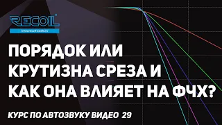 Какой порядок или крутизну среза выбрать? Как фильтр влияет на фазу? Что такое -Db/oct или Октава?