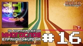 МногоСлов 3x16 - Nintendo-майдан, Виюизация, Gears of War (Pac-Man CEDX+)