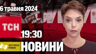 Новини ТСН онлайн 19:30 6 травня | Повний випуск новини жестовою мовою