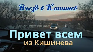 Въезд в Кишинев с Полтавского шоссе через Буюканы