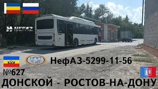 Автобус №627 «Донской - Ростов-на-Дону (Пригородный автовокзал)». НефАЗ-5299-11-56