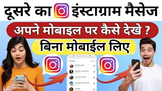 बिना मोबाईल लिए किसी का Instagram मैसेज कैसे देखे आज सच्चाई जान लो 😳 | भुलकर भी अब ये गलती मत करना