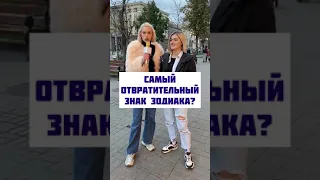 Тик-Ток: Самый отвратительный знак зодиака?