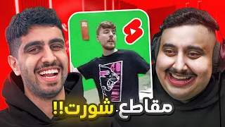 ردة فعلنا على شورت اليوتيوب 🤣 | اتحداك ما تضحك 5#