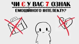 Чи є у вас 7 ознак емоційного інтелекту?