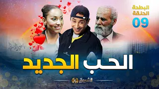 البطحة الجزء 2 | الحلقة 09 | الحب الجديد | el batha 02 | episode 09