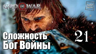 God of War 4 (2018) Прохождение на 100% [Сложность Бог Войны] Серия 21 Вельвы.