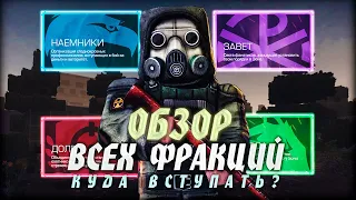 ОБЗОР ВСЕХ ФРАКЦИЙ / КУДА ВСТУПАТЬ? | STALCRAFT