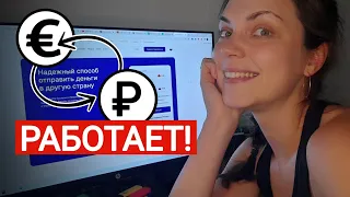 Как сейчас перевести деньги в Россию из Европы. Profee - сервис, который работает 100%