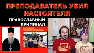 Православный криминал. Преподаватель убил настоятеля.