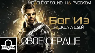 Miracle of Sound - Natural Heart | На Русском | Своё Сердце - LIBERLIBRA (песня по Deus Ex)