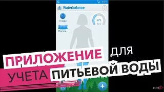 Обзор Натали Маккей мобильного приложения для учета выпитой воды