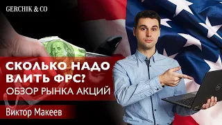 Вливание от ФРС не спасает рынки? Что дальше? Обзор рынков Виктор Макеев