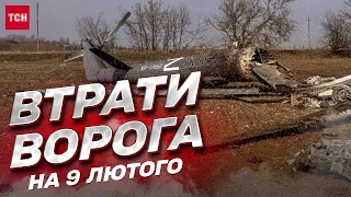 ⚡ Потери врага на 9 февраля: на 135 тысяч уменьшили украинцы количество россиян