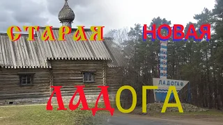 Старая и Новая Ладоги