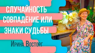 Случайность, совпадение или знаки судьбы. Случайность или божественный замысел, в чем он проявляется